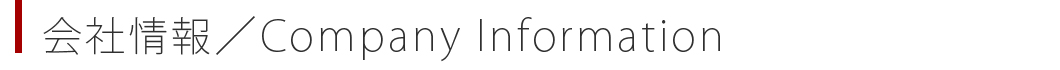 会社情報タイトル