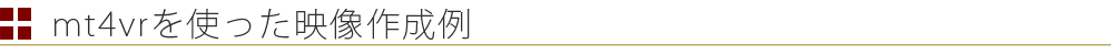mt4vrを使った映像処理例タイトル
