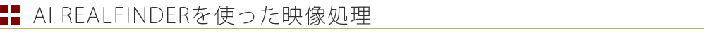 AIリアルファインダーを使った映像処理例タイトル